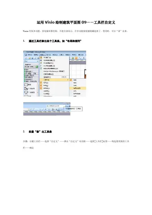 运用Visio绘制建筑平面图09——工具栏自定义