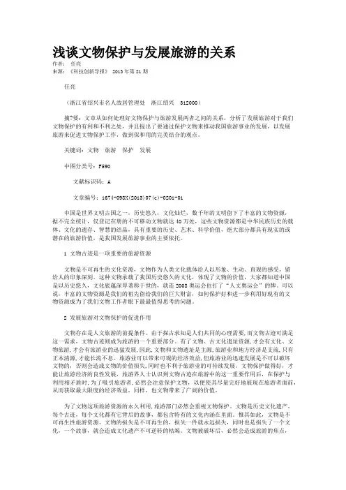 浅谈文物保护与发展旅游的关系