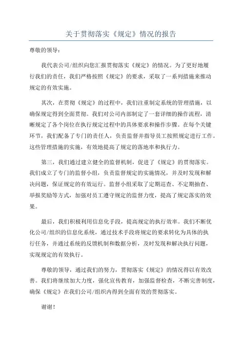 关于贯彻落实《规定》情况的报告