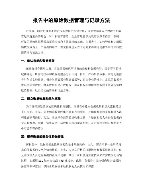 报告中的原始数据管理与记录方法