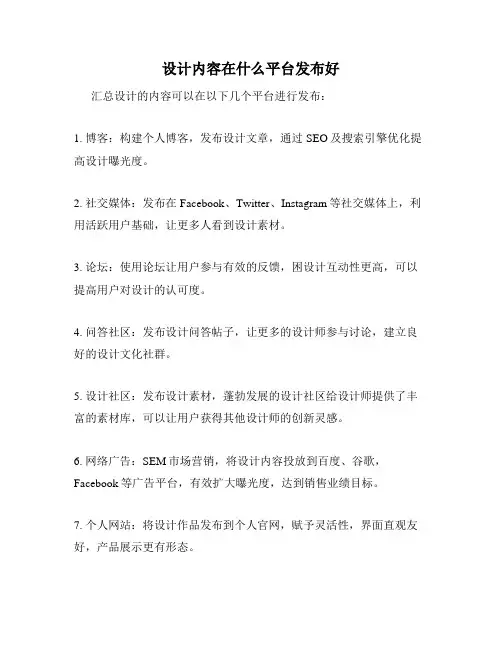 设计内容在什么平台发布好