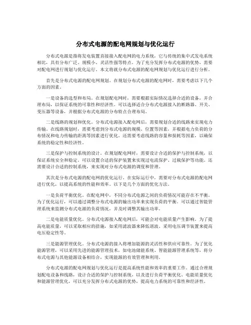 分布式电源的配电网规划与优化运行