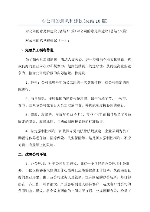 对公司的意见和建议(总结10篇)