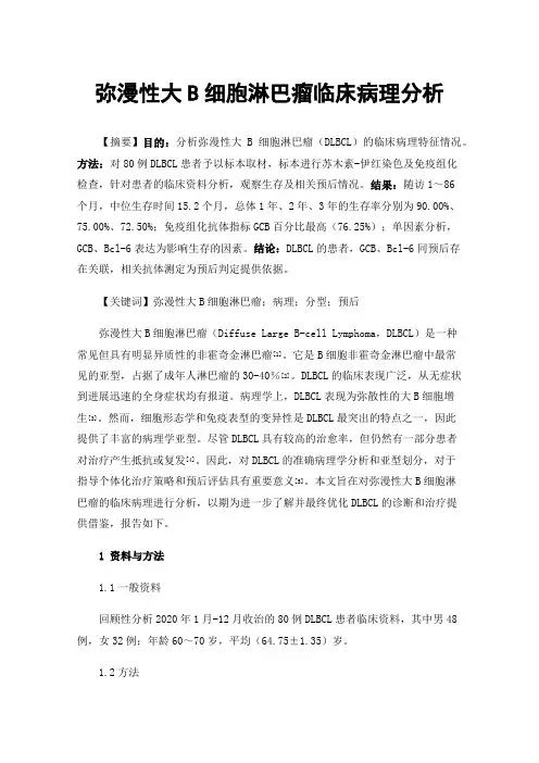 弥漫性大B细胞淋巴瘤临床病理分析