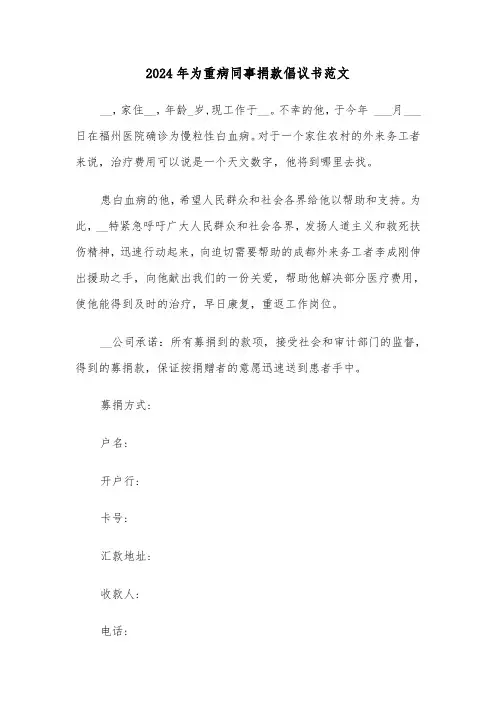 2024年为重病同事捐款倡议书范文(3篇)