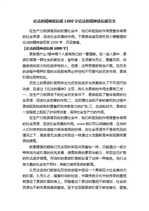 论法的精神读后感1000字论法的精神读后感范文