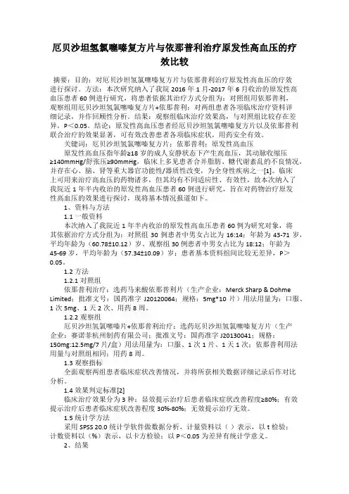 厄贝沙坦氢氯噻嗪复方片与依那普利治疗原发性高血压的疗效比较
