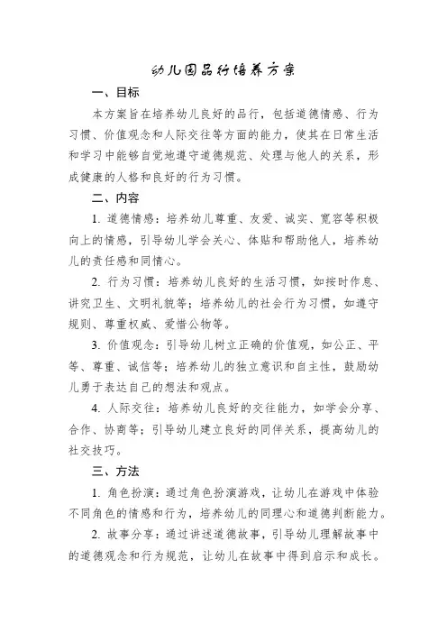 幼儿园品行培养方案