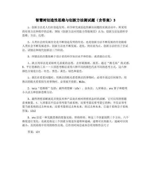 智慧树创造性思维与创新方法测试题(含答案)3