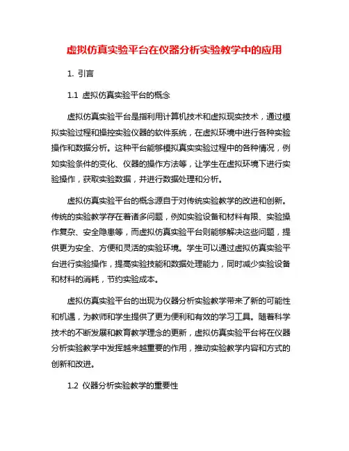 虚拟仿真实验平台在仪器分析实验教学中的应用