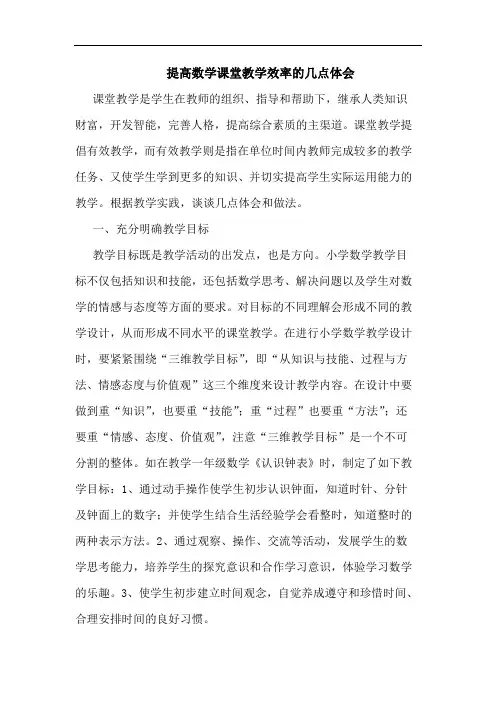 提高数学课堂教学效率的几点体会