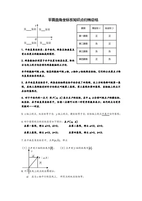 (八年级资料)平面直角坐标系全章综合归纳总结