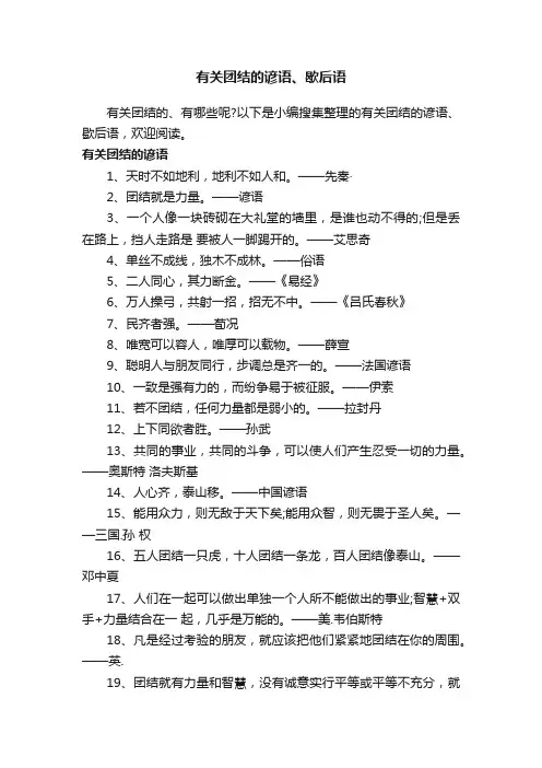 有关团结的谚语、歇后语