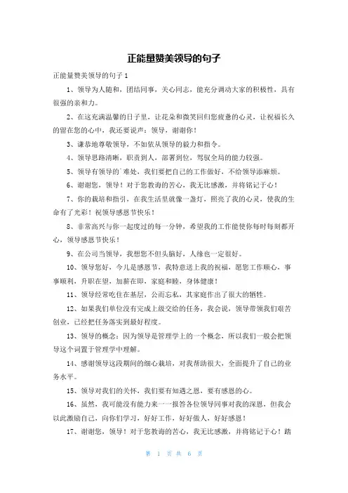 正能量赞美领导的句子