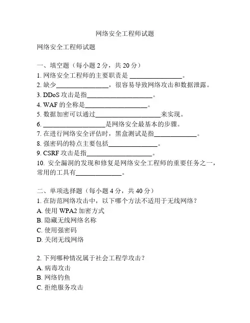 网络安全工程师试题