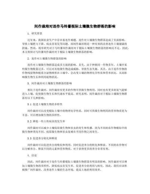 间作栽培对连作马铃薯根际土壤微生物群落的影响