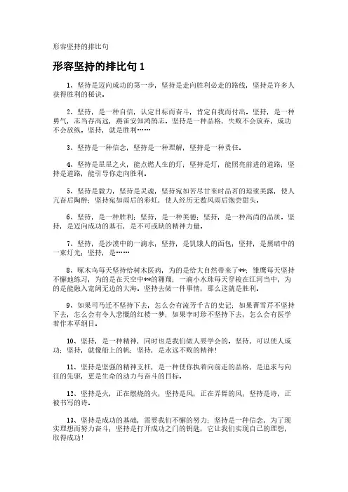形容坚持的排比句