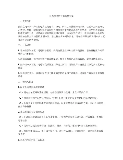 自然堂网络营销策划方案