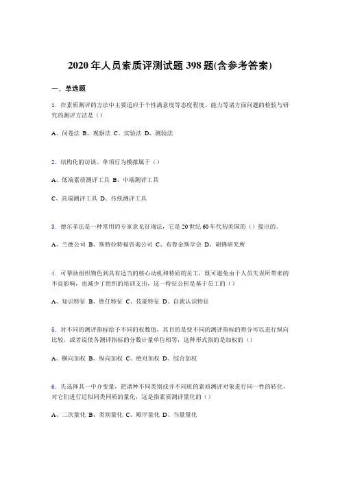 最新版精选人员素质评测考试题库398题(含参考答案)