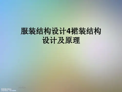 服装结构设计4裙装结构设计及原理