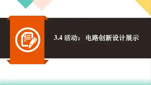 3.4活动：电路创新设计展示同步_教科版物理九年级上册优质教学课件