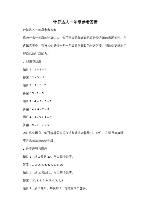 计算达人一年级参考答案