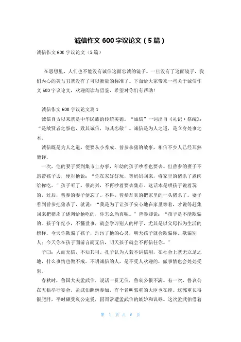 诚信作文600字议论文(5篇)