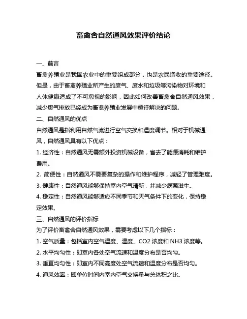 畜禽舍自然通风效果评价结论