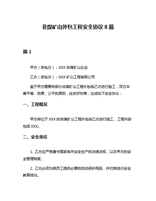 非煤矿山外包工程安全协议8篇