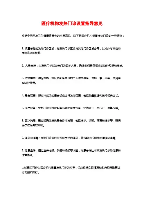医疗机构发热门诊设置指导意见