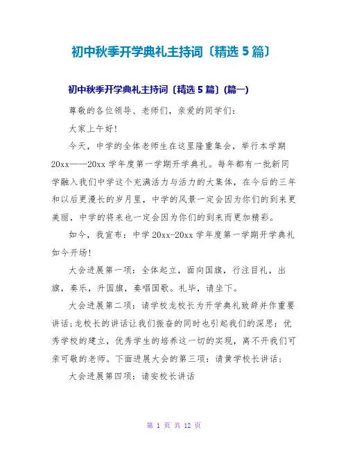 初中秋季开学典礼主持词(精选5篇)