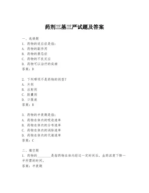 药剂三基三严试题及答案