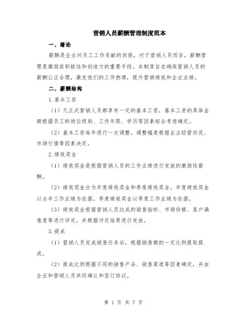 营销人员薪酬管理制度范本（2篇）