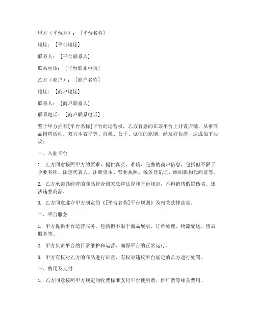 商户入驻协议书范文模板