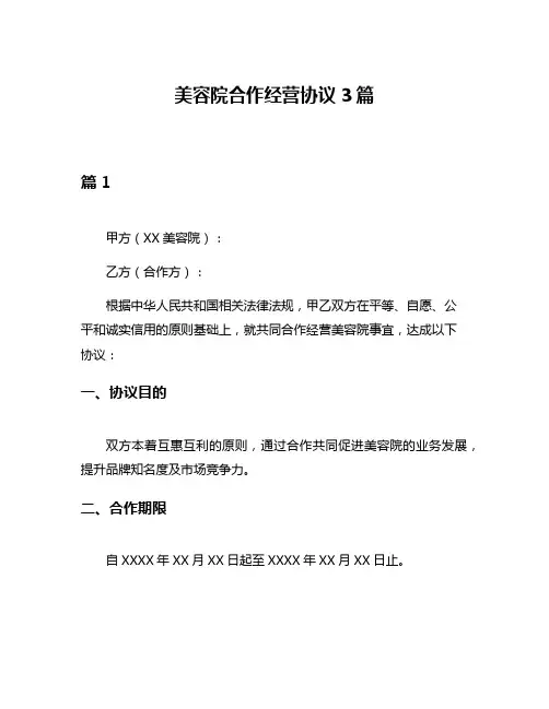 美容院合作经营协议3篇