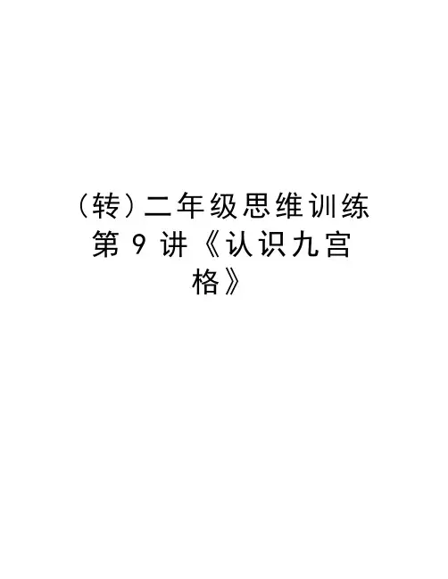 (转)二年级思维训练第9讲《认识九宫格》复习课程
