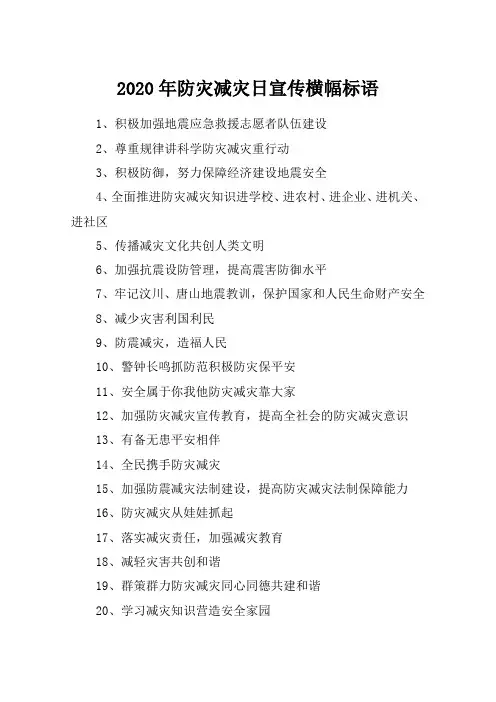 2020年防灾减灾日宣传横幅标语
