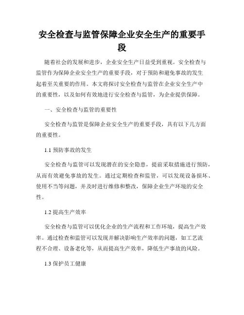 安全检查与监管保障企业安全生产的重要手段