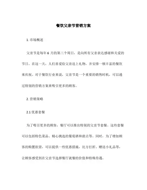 餐饮父亲节营销方案