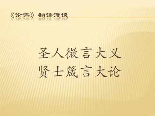 论语》翻译漫谈