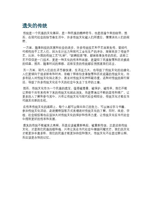遗失的传统