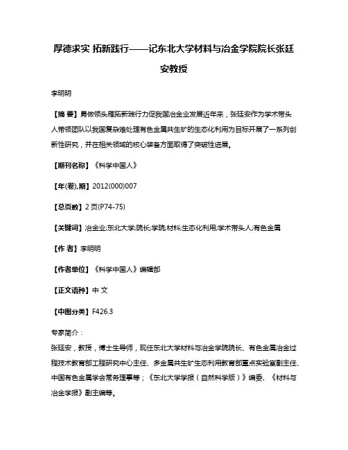厚德求实 拓新践行——记东北大学材料与冶金学院院长张廷安教授