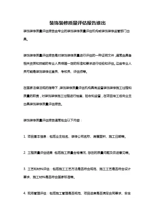 装饰装修质量评估报告谁出