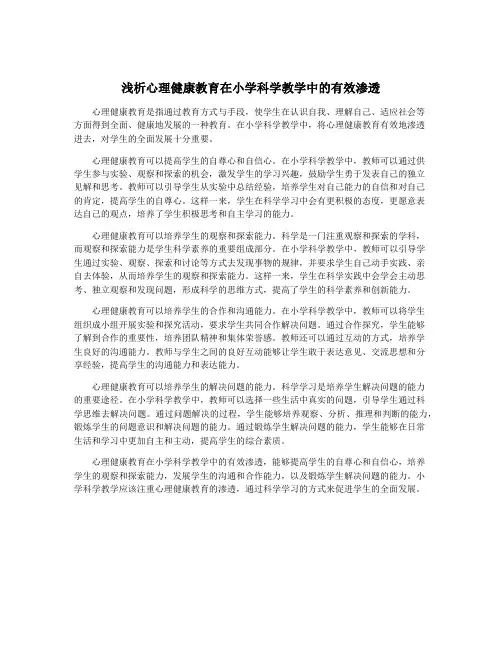 浅析心理健康教育在小学科学教学中的有效渗透
