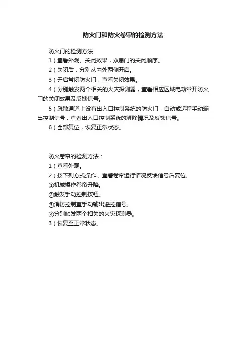 防火门和防火卷帘的检测方法