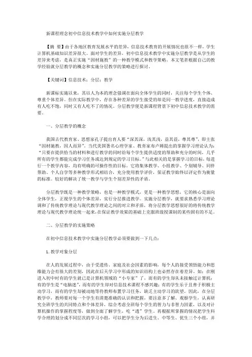 [教学,理念,初中]新课程理念初中信息技术教学中如何实施分层教学