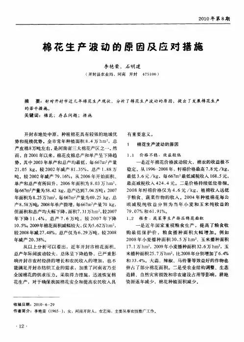棉花生产波动的原因及应对措施