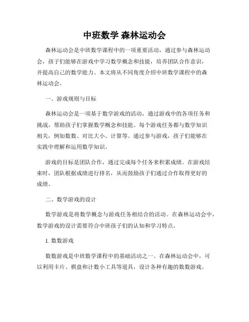 中班数学 森林运动会