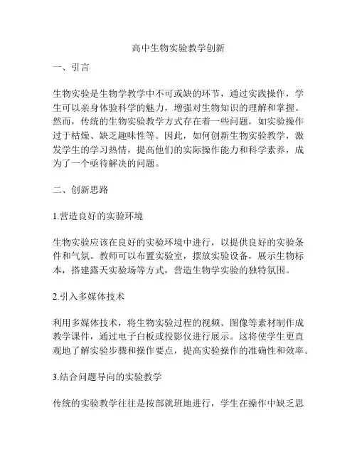 高中生物实验教学创新