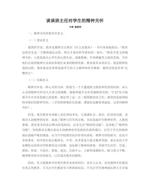 谈谈班主任对学生的精神关怀